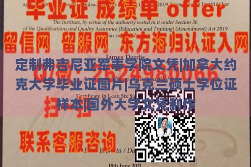 定制弗吉尼亚军事学院文凭|加拿大约克大学毕业证图片|乌克兰硕士学位证样本|国外大学文凭制作