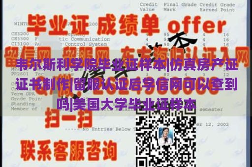 韦尔斯利学院毕业证样本|仿真房产证证书制作|留服认证后学信网可以查到吗|美国大学毕业证样本