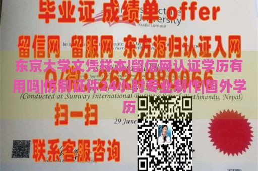 东京大学文凭样本|留信网认证学历有用吗|仿制证件24小时专业制作|国外学历