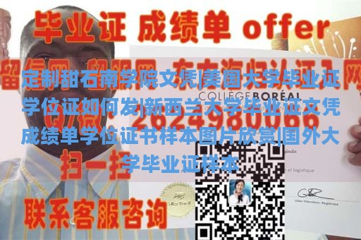 定制甜石南学院文凭|美国大学毕业证学位证如何发|新西兰大学毕业证文凭成绩单学位证书样本图片欣赏|国外大学毕业证样本