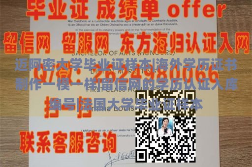 迈阿密大学毕业证样本|海外学历证书制作一模一样|留信网的学历认证入库编号|法国大学毕业证样本