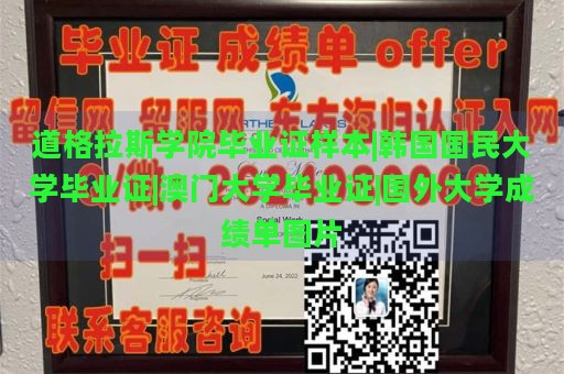 道格拉斯学院毕业证样本|韩国国民大学毕业证|澳门大学毕业证|国外大学成绩单图片