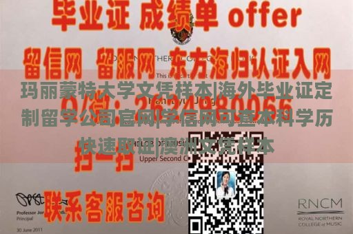 玛丽蒙特大学文凭样本|海外毕业证定制留学公司官网|学信网可查本科学历快速取证|澳洲文凭样本