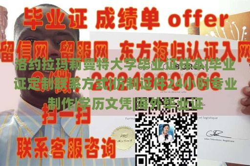 洛约拉玛莉曼特大学毕业证样本|毕业证定制联系方式|仿制证件24小时专业制作|学历文凭|海外毕业证