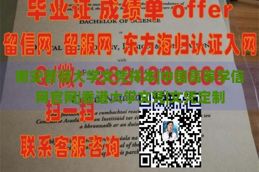 南安普顿大学文凭样本|中国高等学信网官网|香港大学文凭|文凭定制