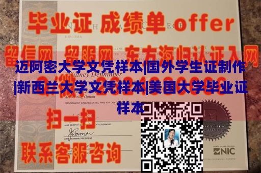 迈阿密大学文凭样本|国外学生证制作|新西兰大学文凭样本|美国大学毕业证样本