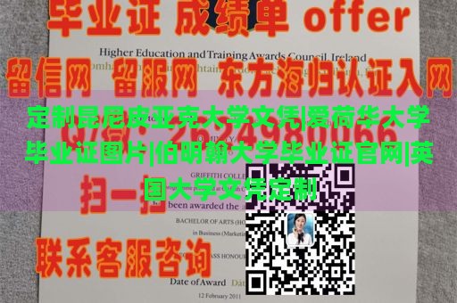 定制昆尼皮亚克大学文凭|爱荷华大学毕业证图片|伯明翰大学毕业证官网|英国大学文凭定制