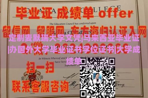 定制麦默瑞大学文凭|马来西亚毕业证|办国外大学毕业证书学位证书|大学成绩单