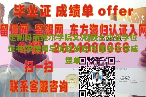 定制玛丽维尔学院文凭|硕士毕业学位证书|学信网学历修改软件|国外大学成绩单