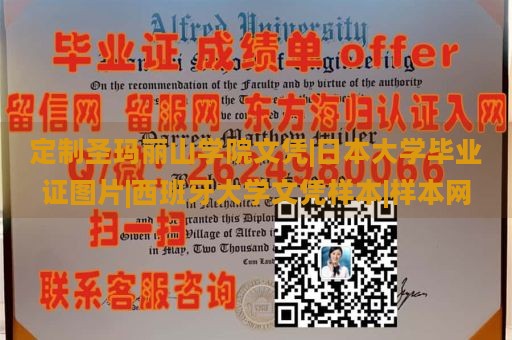 定制圣玛丽山学院文凭|日本大学毕业证图片|西班牙大学文凭样本|样本网