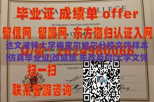 达文波特大学梅里尔维尔分校文凭样本|仿真毕业证|改成绩 先改后付|大学文凭