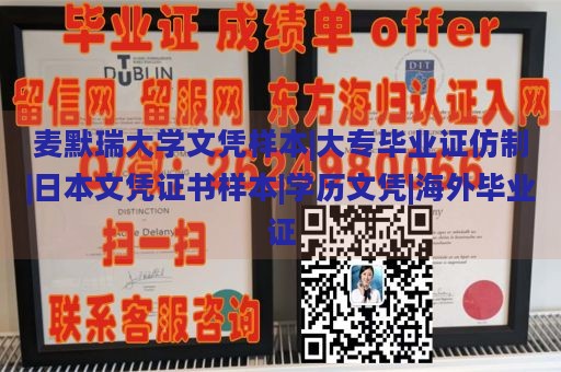 麦默瑞大学文凭样本|大专毕业证仿制|日本文凭证书样本|学历文凭|海外毕业证