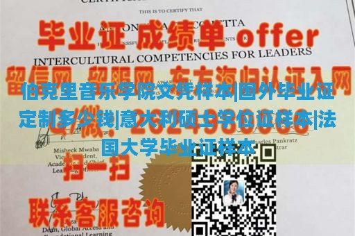 伯克里音乐学院文凭样本|国外毕业证定制多少钱|意大利硕士学位证样本|法国大学毕业证样本