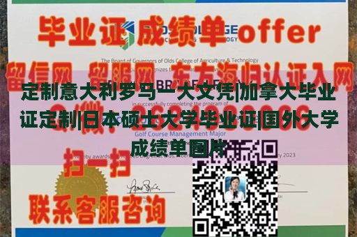 定制意大利罗马一大文凭|加拿大毕业证定制|日本硕士大学毕业证|国外大学成绩单图片