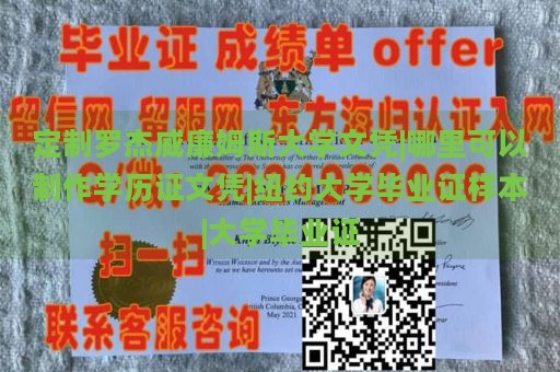 定制罗杰威廉姆斯大学文凭|哪里可以制作学历证文凭|纽约大学毕业证样本|大学毕业证