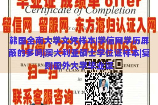 韩国全南大学文凭样本|学信网学历屏蔽的多吗|澳大利亚硕士学位证样本|复刻国外大学毕业证