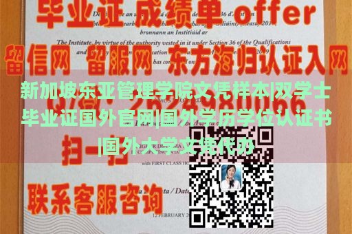 新加坡东亚管理学院文凭样本|双学士毕业证国外官网|国外学历学位认证书|国外大学文凭代办