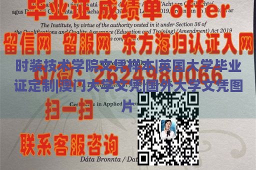 时装技术学院文凭样本|英国大学毕业证定制|澳门大学文凭|国外大学文凭图片