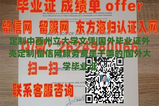 定制中西州立大学文凭|国外毕业证外壳定制|留信网服务费是干嘛的|国外大学毕业证