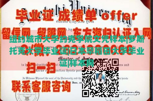 纽约城市大学约克学院文凭样本|罗斯托克大学毕业证|日本早稻田大学毕业证|样本网