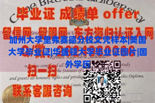 加州大学里弗赛德分校文凭样本|美国大学毕业证|华盛顿大学毕业证图片|国外学历