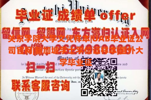 关东学院大学文凭样本|UAB毕业证公司官网|新加坡学士学位证样本|国外大学毕业证