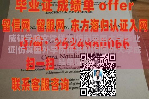 威顿学院文凭样本|仿制英国大学毕业证|仿真国外学历证书制作|国外大学成绩单图片