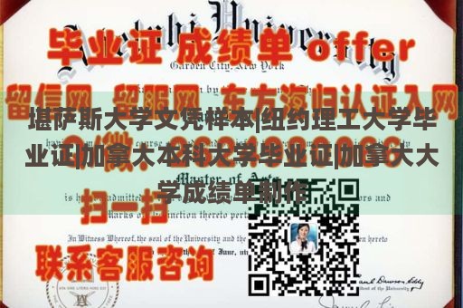 堪萨斯大学文凭样本|纽约理工大学毕业证|加拿大本科大学毕业证|加拿大大学成绩单制作