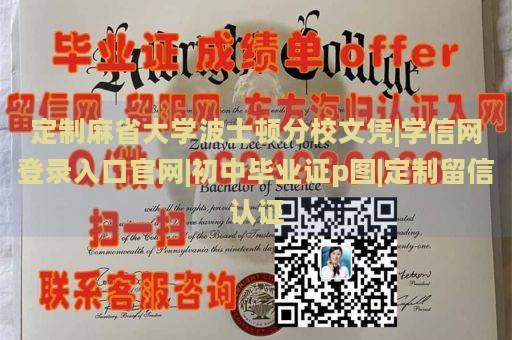 定制麻省大学波士顿分校文凭|学信网登录入口官网|初中毕业证p图|定制留信认证