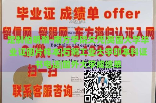 定制伯明翰-南方学院文凭|英国大学毕业证图片样本|石狮工业大学印本科证书电话|国外大学成绩单