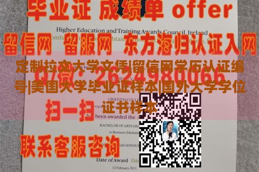 定制拉文大学文凭|留信网学历认证编号|美国大学毕业证样本|国外大学学位证书样本