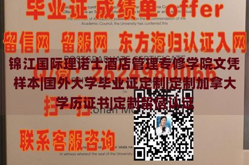 锦江国际理诺士酒店管理专修学院文凭样本|国外大学毕业证定制|定制加拿大学历证书|定制留信认证