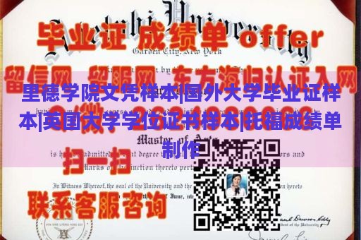 里德学院文凭样本|国外大学毕业证样本|英国大学学位证书样本|托福成绩单制作