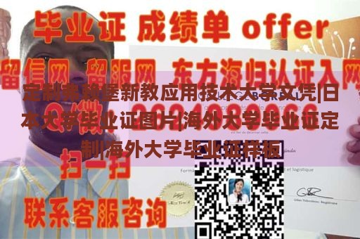 定制弗赖堡新教应用技术大学文凭|日本大学毕业证图片|海外大学毕业证定制|海外大学毕业证样板