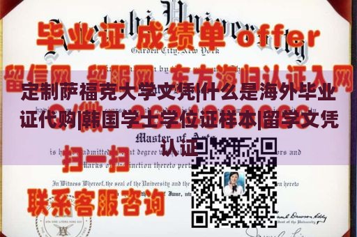 定制萨福克大学文凭|什么是海外毕业证代购|韩国学士学位证样本|留学文凭认证