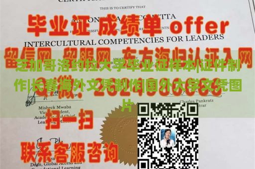 芝加哥洛约拉大学毕业证样本|证件制作|长春海外文凭制作|国外大学文凭图片