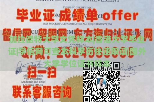 加拉德特大学文凭样本|香港大学毕业证|学信网可查本科学历快速取证|国外大学学位证书样本