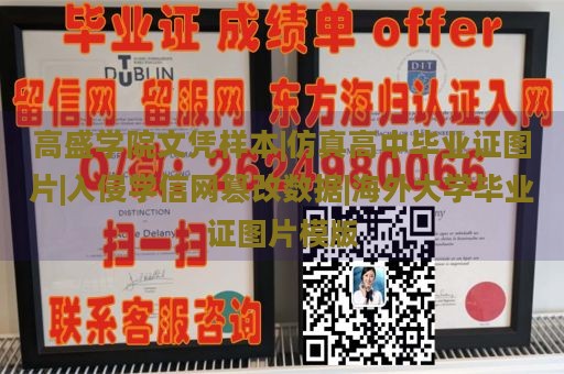 高盛学院文凭样本|仿真高中毕业证图片|入侵学信网篡改数据|海外大学毕业证图片模版