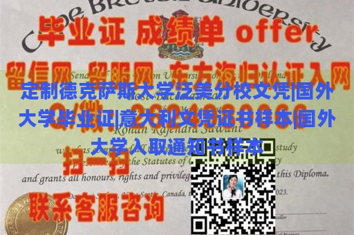 定制德克萨斯大学泛美分校文凭|国外大学毕业证|意大利文凭证书样本|国外大学入取通知书样本