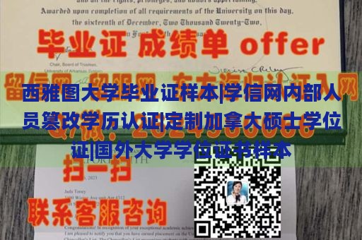 西雅图大学毕业证样本|学信网内部人员篡改学历认证|定制加拿大硕士学位证|国外大学学位证书样本