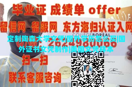 定制陶森大学文凭|国外学历怎么买|国外证书文凭制作|美国文凭样本