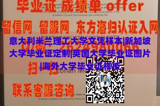 意大利米兰理工大学文凭样本|新加坡大学毕业证定制|英国大学毕业证图片|海外大学毕业证样板