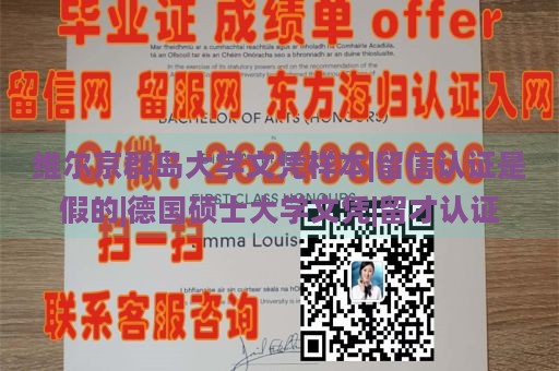 维尔京群岛大学文凭样本|留信认证是假的|德国硕士大学文凭|留才认证