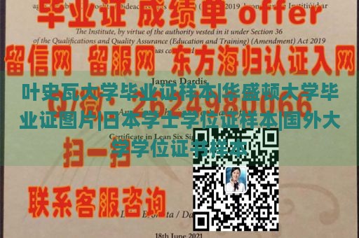 叶史瓦大学毕业证样本|华盛顿大学毕业证图片|日本学士学位证样本|国外大学学位证书样本