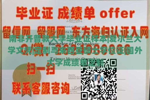 南非开普敦大学毕业证样本|爱尔兰大学文凭|定制马来西亚硕士学位证|国外大学成绩单定制