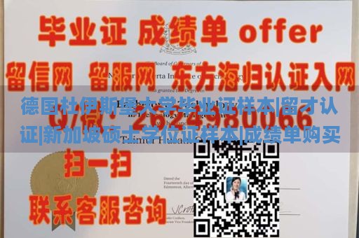 德国杜伊斯堡大学毕业证样本|留才认证|新加坡硕士学位证样本|成绩单购买