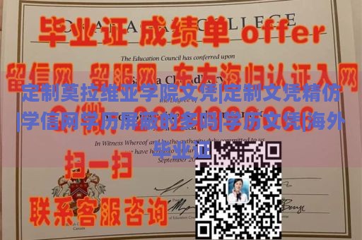 定制莫拉维亚学院文凭|定制文凭精仿|学信网学历屏蔽的多吗|学历文凭|海外毕业证