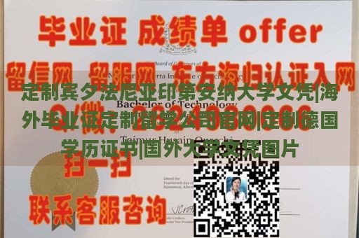 定制宾夕法尼亚印第安纳大学文凭|海外毕业证定制留学公司官网|定制德国学历证书|国外大学文凭图片