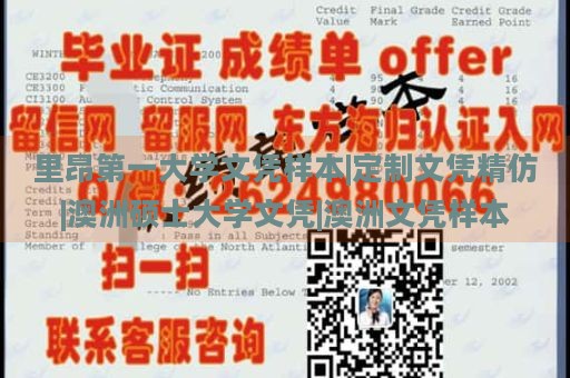 里昂第一大学文凭样本|定制文凭精仿|澳洲硕士大学文凭|澳洲文凭样本