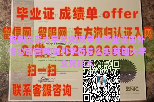 定制关岛大学文凭|双学士毕业证国外博公司官网|国外学历怎么买|英国大学文凭样本